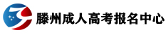 成人高考报名